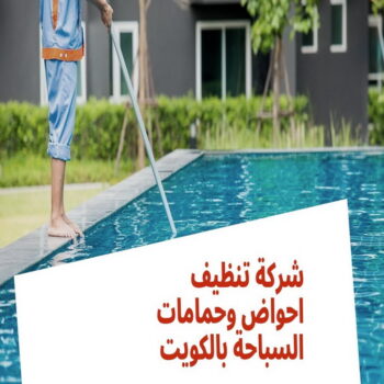 صيانة حمامات سباحة - تنظيف حمامات سباحة - تنظيف منازل📞99114313 - صيانة مسابح - تنظيف مسابح - صيانة حمام سباحة - تنظيف حمام سباحة - حمامات سباحة - احواض سباحة