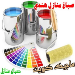 صباغ منازل هندي صباغ هندي - صباغ هندي الكويت - صباغ الكويت 97708083 - صباغ هندي الجهراء - صباغ هندي الفروانية - رقم صباغ هندي - صباغ هندي رخيص - صباغ هندي شاطر