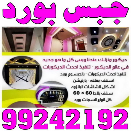 جبس بورد - معلم جبس بورد - جبس بورد 99242192 - جبسم بورد - معلم جبسم بورد - جبس بورد هندي - جبس بورد الجهراء - جبس بورد الكويت - جبس بورد رخيص - ديكور جبس 1 جبس بورد - معلم جبس بورد - جبس بورد 99242192 - جبسم بورد - معلم جبسم بورد - جبس بورد هندي - جبس بورد الجهراء - جبس بورد الكويت - جبس بورد رخيص - ديكور جبس