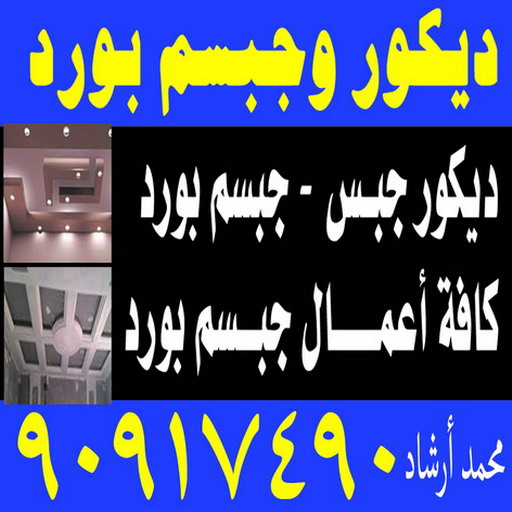 معلم ديكور باكستاني - ارشد 90917490 - معلم ديكور هندي - معلم ديكور سقف - معلم ديكور الكويت - معلم ديكور جبس - معلم جبسم بورد - جبس بورد 1 معلم ديكور باكستاني - ارشد 90917490 - معلم ديكور هندي - معلم ديكور سقف - معلم ديكور الكويت - معلم ديكور جبس - معلم جبسم بورد - جبس بورد