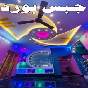 معلم جبس - ديكورات جبس - ديكور جبس - جبس بورد - معلم جبس بورد - جبس بورد 99242192 - جبسم بورد - جبس بورد هندي - جبس بورد الجهراء - جبس بورد الكويت - جبس بورد رخيص - معلم جبسم بورد بالكويت 3 جبس بورد