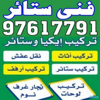 تركيب ستائر – فني تركيب ستائر – بالكويت 97617791 – تركيب برادى – تركيب ستائر رول – رقم تركيب ستائر – فني ستائر - فني ايكيا – تركيب ستائر ايكيا – تركيب ستائر الكويت