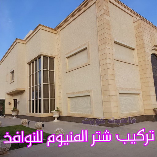 فني شتر - باكستاني 51134280 - تصليح شتر - فني شتر والمنيوم - شتر خارجي - شتر الكويت - شترات - تركيب شتر - شتر المنيوم - سعر الشتر بالكويت - فني المنيوم 3 فني شتر - باكستاني 51134280 - تصليح شتر - فني شتر والمنيوم - شتر خارجي - شتر الكويت - شترات - تركيب شتر - شتر المنيوم - سعر الشتر بالكويت - فني المنيوم - Image 3