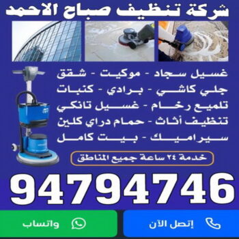 شركة تنظيف صباح الاحمد - الاتصال 99114313 - تنظيف منازل صباح الاحمد - رقم شركة تنظيف صباح الاحمد - شركات تنظيف صباح الاحمد - تنظيف صباح الاحمد