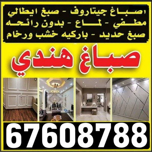 صباغ هندي - هندي 67608788 - صباغ هندي رخيص - رقم صباغ هندي - اصباغ هندي - صباغ هندي بالكويت - صباغ باكستاني - صباغ بنغالي - صباغ 1 صباغ هندي - هندي 67608788 - صباغ هندي رخيص - رقم صباغ هندي - اصباغ هندي - صباغ هندي بالكويت - صباغ باكستاني - صباغ بنغالي - صباغ