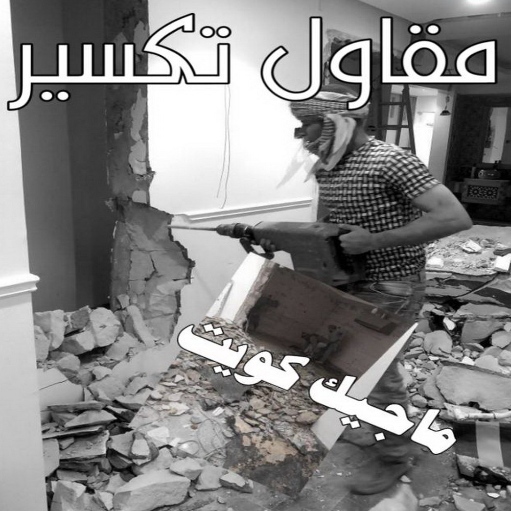 معلم تكسير - معلم تكسير بالكويت - مقاول تكسير بالكويت - تكسير خرسانه - تكسير ارضيات - تكسير حوائط - مقاول هدم - مقاول تكسير - الفرعون 97703279 1 معلم تكسير - معلم تكسير بالكويت - مقاول تكسير بالكويت - تكسير خرسانه - تكسير ارضيات - تكسير حوائط - مقاول هدم - مقاول تكسير - الفرعون 97703279