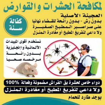 رش حشرات - مكافحة حشرات وقوارض - شركة مكافحة حشرات 99114313 - مكافحة حشرات - شركة مكافحة حشرات - مكافحة حشرة - شركة حشرات - مكافحة صراصير - رش صراصير