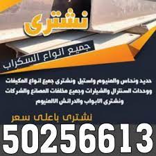 Untitled44 نشتري السكراب - شراء سكراب - ابويوسف 50256613 - نشتري سكراب - سكراب نحاس - سكراب حديد - سكراب المنيوم - سكراب الكويت - سكراب معادن - نشتري السكراب بالكويت