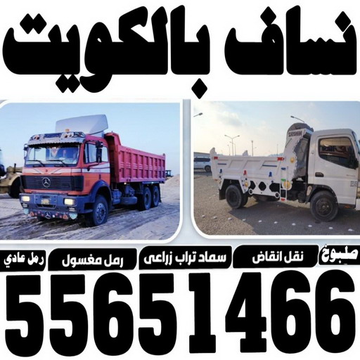 ازالة انقاض - نساف كبير صغير - ابراهيم 55651466 - نساف الكويت - رمل مغسول - نساف رمل - نساف تحميل انقاض - انقاض البناء - نقل انقاض - تحميل انقاض - شيل انقاض - نساف 1 ازالة انقاض - نساف كبير صغير - ابراهيم 55651466 - نساف الكويت - رمل مغسول - نساف رمل - نساف تحميل انقاض - انقاض البناء - نقل انقاض - تحميل انقاض - شيل انقاض - نساف