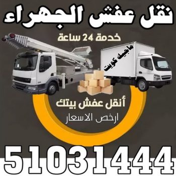 نقل عفش الجهراء - نقل اثاث الجهراء - بالكويت 51031444 - رقم نقل عفش الجهراء - هاف لوري الجهراء - ونيت نقل عفش الجهراء - نقل عفش الجهراء رخيص - شركة نقل عفش الجهراء