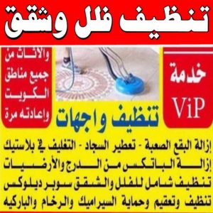 شركة تنظيف الكويت 5 شركة تنظيف منازل - شركة تنظيف شقق - رقم شركة تنظيف - المحترفون 50464050 - شركة تنظيف منازل ٢٤ ساعة - شركة تنظيف منازل رخيصة الكويت - شركة تنظيف بالكويت