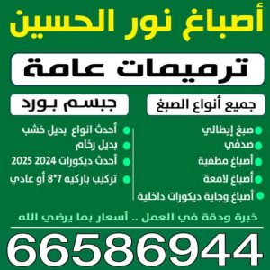صباغ صباغ - صباغ منازل - صباغ بيوت - صباغ📞97708083 - رقم صباغ – صباغ شاطر – صباغ رخيص – صباغ الكويت – اصباغ الكويت - صباغ هندي - صباغ الجهراء - صباغ منازل - صباغ ممتاز