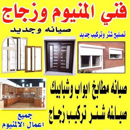 فني المنيوم - فني المنيوم شبابيك - الاتصال 60074310 - فني ألمنيوم باكستاني - فني ألمنيوم مطابخ - فني شتر -فني ألمنيوم الكويت - فني شتر والمنيوم - فني ألمنيوم هندي - المنيوم شتر 1 فني المنيوم - فني المنيوم شبابيك - الاتصال 60074310 - فني ألمنيوم باكستاني - فني ألمنيوم مطابخ - فني شتر -فني ألمنيوم الكويت - فني شتر والمنيوم - فني ألمنيوم هندي - المنيوم شتر