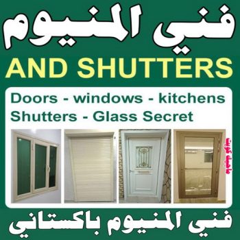 فني المنيوم  - الاتصال 51413350