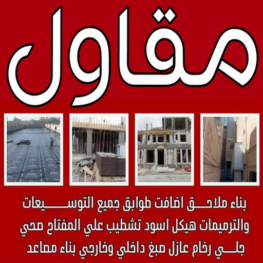 مقاولات المطلاع - مقاولات عامة المطلاع - ترميمات المطلاع - ترميمات عامة المطلاع - مقاول المطلاع - رقم مقاول المطلاع - الفرعون 97703279 1 مقاولات المطلاع - مقاولات عامة المطلاع - ترميمات المطلاع - ترميمات عامة المطلاع - مقاول المطلاع - رقم مقاول المطلاع - الفرعون 97703279